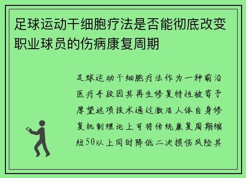 足球运动干细胞疗法是否能彻底改变职业球员的伤病康复周期