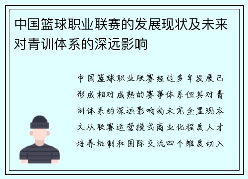 中国篮球职业联赛的发展现状及未来对青训体系的深远影响