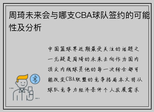 周琦未来会与哪支CBA球队签约的可能性及分析