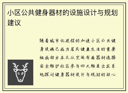 小区公共健身器材的设施设计与规划建议