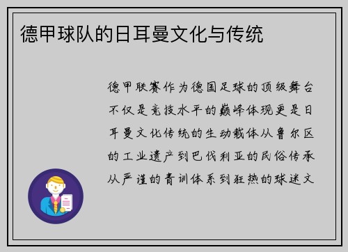 德甲球队的日耳曼文化与传统