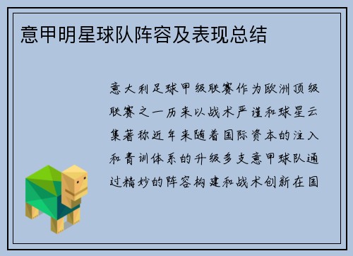 意甲明星球队阵容及表现总结