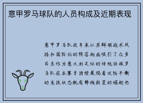 意甲罗马球队的人员构成及近期表现
