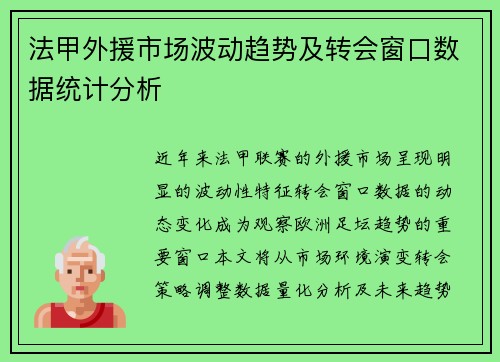 法甲外援市场波动趋势及转会窗口数据统计分析
