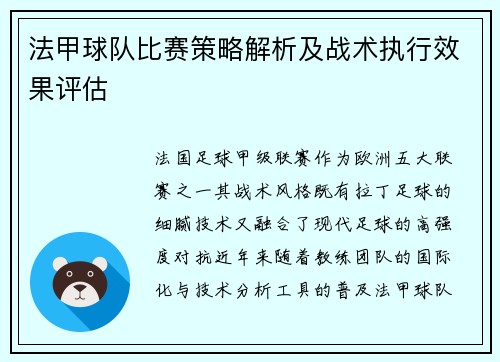 法甲球队比赛策略解析及战术执行效果评估
