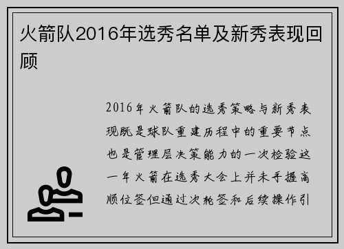 火箭队2016年选秀名单及新秀表现回顾