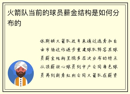 火箭队当前的球员薪金结构是如何分布的